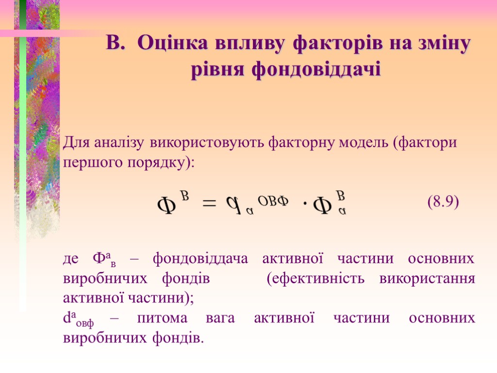 В. Оцінка впливу факторів на зміну рівня фондовіддачі Для аналізу використовують факторну модель (фактори